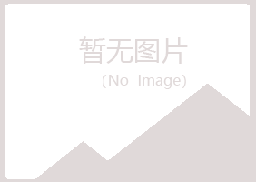 北流夏岚保健有限公司